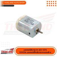 มอเตอร์เซ็นทรัลล๊อค สำหรับ (มอเตอร์เดิมที่ติดรถมา) ตรงรุ่น TOYOTA JAC-1072 แพ็ค 1 ชิ้น