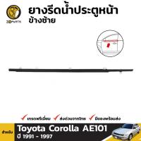 ยางรีดน้ำขอบกระจก ประตูหน้า ข้างซ้าย สำหรับ Toyota Corolla AE101 ปี 1991 - 1997 โตโยต้า โคโรลล่า สามห่วง คิ้วรีดน้ำขอบกระจก คิ้วรีดน้ำ ยางขอบกระจก ยางขอบประตู ขอบยางประตู ยางธรรมชาติแท้ ผลิตจากไทย ราคาถูก