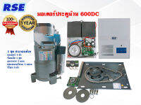 มอเตอร์ประตูม้วน RSE 600DC *แถมแบตเตอรี่*ไฟดับใช้งานได้ (รับน้ำหนักประตูม้วนได้ 600 กิโลกรัม) พร้อมชุดอุปกรณ์ครบเซ็ทตามภาพ