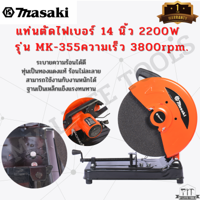 แท่นตัดไฟเบอร์ 14 นิ้ว 2200W รุ่น MK-355 Masaki ทุ่นทองแดงแท้ 100% ความเร็ว 3800rpm.