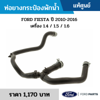 #FD ท่อยางกระป๋องพักน้ำ FORD FIESTA ปี 2010-2016 เครื่อง 1.4 / 1.5 / 1.6 อะไหล่แท้เบิกศูนย์