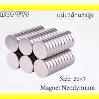 1ชิ้น แม่เหล็กแรงสูง 20x6มิล 20x7มิล 20x8มิล Magnet Neodymium 20x6mm 20x7mm 20x8mm แม่เหล็ก กลมแบน 20*6mm 20*7mm 20*8mm แม่เหล็กนีโอไดเมียม