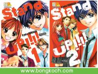 ชื่อหนังสือ STAND UP!!!! เล่ม 1-2 (จบ) ประเภท การ์ตูน ญี่ปุ่น บงกช bongkoch