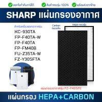 แผ่นกรองอากาศ Sharp รุ่น FP-F40TA-W, FP-FM40B-B, FU-Z35TA, KC-930TA แผ่นกรองฝุ่น กรองกลิ่น FZ-F40SFE Hepa Carbon Filter