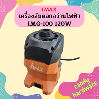 Imax เครื่องลับดอกสว่านไฟฟ้า IMG-100 120W  ถูกที่สุด