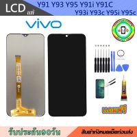 อะไหล่มือถือหน้าจอVivo Y91 Y93 Y95(Y91i/Y91C/Y93i/Y93c/Y95i/Y95c)เม็ดสีเข้ม100% จอLCDพร้อมทัชสกรีนงานแท้ ประกัน90วัน เเถมฟรีชุดเเกะ/ฟิล์มกระจก/กาวติดจอ