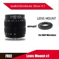 เลนส์ละลายหลัง Fujian เลนส์หน้าชัด Mirrorless หลังเบลอ มือหมุน CCTV Lens 35 mm f1.7 เลนส์ละลายหลัง ลนส์ละลาย โบเก้หมุนวนๆ -สำหรับกล้อง SONY Lens Mount