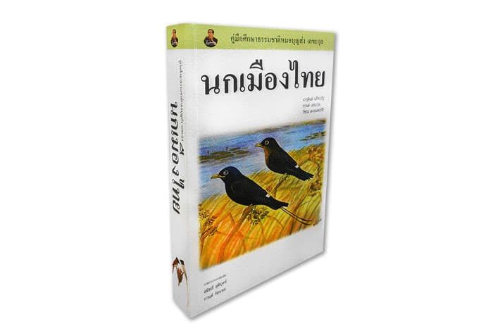 หนังสือนกเมืองไทย-โดยนายแพทย์บุญส่ง-เลขะกุล