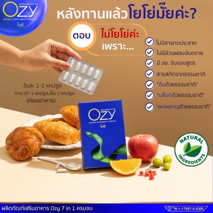 ozy-ของแท้-ส่งฟรี-อาหารเสริมลดน้ำหนัก-คุมหิว-อิ่มนาน-โอซี-หนิง-ozy-ลด-1กล่อง-10-แคปซูล