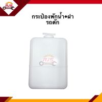 ? กระป๋องพักน้ำ / หม้อพักน้ำ + ฝา รถตัก