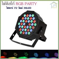 JA Shopping ไฟดิสโก้ ไฟปาร์ตี้ ไฟเธค ไฟพาร์ 72 วัตต์ 36LED ไฟเวที RGB PARTY ดิสโก้คลับหลอดไฟ DMX512 ปลั๊ก EU 220 โวลต์ ~ 240 โวลต์