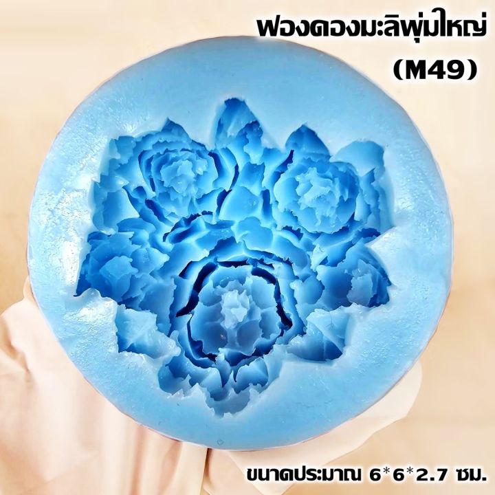 พิมพ์ขนม-แม่พิมพ์ซิลิโคน-แม่พิมพ์เทียน-มะลิ-มะลิพุ่ม-มะลิวันแม่-แม่พิมพ์ซิลิโคน-รูปดอกมะลิ-ช่อดอกมะลิ