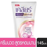 เคลียร์ ซากุระ เฟรช ครีมนวดผมผสมสารขจัดรังแค สูตรหอมนาน 145มล./Clear Sakura Fresh Conditioner, Mixed Hair Dandruff 145 ml.