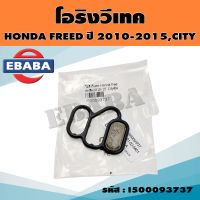 โอริงโซลินอย โอริง โอริงกรองน้ำมัน VTEC โอริงเทค HONDA FREED (ฟรีด) ปี 2010-2015, CITY รหัส I500093737