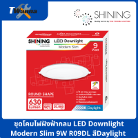 ชุดโคมไฟฝังฟ้ากลม LED Downlight Modern Slim 9W R09DL สีDaylight (Shining by Toshiba)