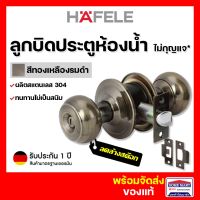 ลดล้างสต๊อก? ลูกบิดประตู HAFELE ลูกบิดประตูห้องนอน ลูกบิดประตูบ้าน 489.93.403 ลูกบิดประตูไม้ สีทองเหลืองรมดำ DOOR KNOB เฮเฟเล่ ของแท้