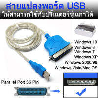 สาย แปลงพอร์ต USB ให้เป็น พาราเรล พอร์ต USB to Parallel IEEE 1284 36Pin Printer Adapter Connector Cable CN36 1.5m