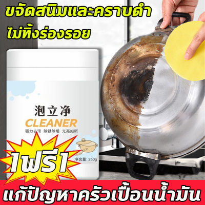 🍳สะอาดหมดจดหลังแช่🍳 LPP ผงขัดหม้อดำ น้ำยาขัดหม้อดำ ผงขัดหม้อ ครีมขัดคราบ 1ฟรี1ครีมขัดคราบอเนกประสงค์ ครีมขัดหม้อ ขัดเครื่องครัว ขัดหม้อ ขัดล้อแม็กซ์ พื้นผิวสแตนเลส ครีมขจัดคราบ ครีมขัดหม้อดำ ขัดหม้อดำ น้ำยาขัดกระทะ ครีมขัดหม้อ ครีมขจัดคราบดำ