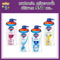 [ แพ็คสุดคุ้ม ซื้อ1 แถม 1 ]มีให้เลือก 4 สูตร Safeguard Body Wash 550 ml.เซฟการ์ด ครีมอาบน้ำ 550 มล. รหัสสินค้า BICli8769pf