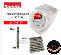 ดอกไขควง แม่เหล็ก Makita รุ่น D-31653 เบอร์ 2 ยาว 65 มม. (10ดอก)