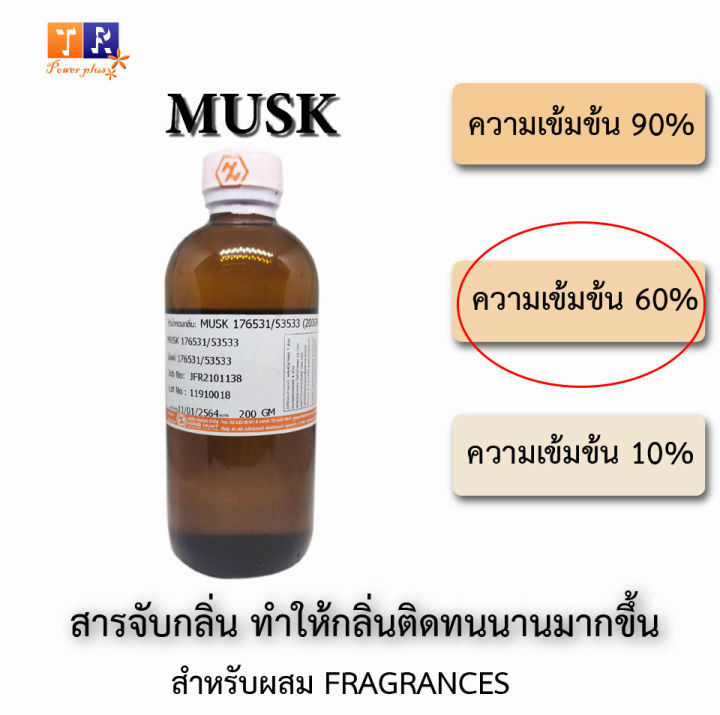มัสค์-musk-สำหรับผสมน้ำหอม-ปริมาณบรรจุขวดละ-200-gm-เคมีจับกลิ่น-ทำให้น้ำหอมติดทนนานมากขึ้น