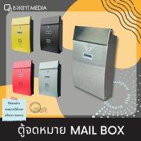 ไบรท์ มีเดีย ตู้ไปรษณีย์ ตู้จดหมาย Mail Box สไตล์โมเดิร์น