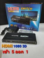 กล่องแปลง HDMI เข้า 5 ออก 1 ตัวแปลงสัญญานจอทีวี กล่องแปลงเฮดดีเอมไอ 1080p 1.4V มีอะดับเตอร์เพิ่มไฟ  สัญญานดี สามารถใช้กับจอใหญ่ได้ คุณภาพดี