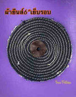 ผ้ายีนส์6”เย็บรอบ(อุปกรณ์ขัดสแตนเลส)