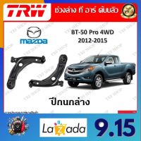 TRW ช่วงล่าง ปีกนกล่าง รถยนต์ Mazda BT-50 Pro 4WD 2012 - 2015 (1 ชิ้น) มาตรฐานแท้โรงงาน