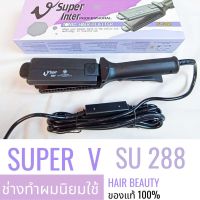 ส่งไว  เครื่องหนีบผม Super V Inter SU 288 ซุปเปอร์ วี เครื่องแท้ รับประกันศูนย์ไทย ที่หนีบผม