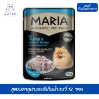 ??วันนี้วันเดียว!!? ลด 50% ? ส่งฟรี12 ซอง Maria มาเรีย อาหารเปียกสุนัข 70กรัม สูตรใหม่ เกรดพรีเมียม สูตรปลาทูน่าและตับในน้ำเกรวี่