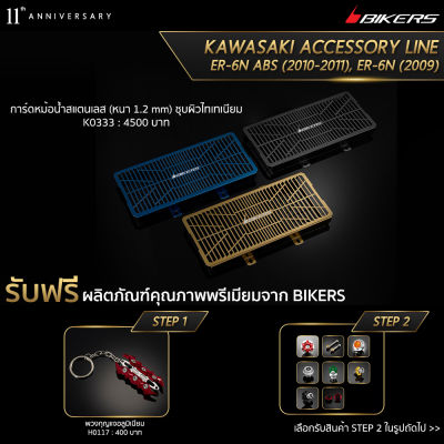 การ์ดหม้อน้ำสแตนเลส (หนา 1.2 mm) ชุบผิวไทเทเนียม - K0333 (Promotion) - LZ01