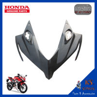 แฟริ่งด้านหน้าตัวบน CBR150R ปี 2017-2020 ลายเคฟล่า  HONDA CBR150R (พาร์ทแท้เบิกศูนย์) รหัสสินค้า 64211-K45-N40ZE