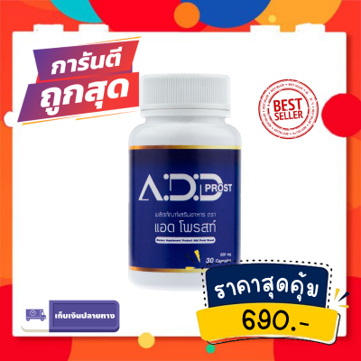 แอดโพรสท์ Add Prost ของเเท้ 100% (1 กระปุก) อาหารเสริมบํารุงต่อมลูกหมาก วิตามินต่อมลูกหมากโต ปัญหาฉี่บ่อย ฉี่ไม่ขัด ฉี่พุ่งปกติ