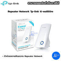 tp-link tl-wa850re  ตัวช่วยขยายสัญญาณ Repeater Network-SaleStore