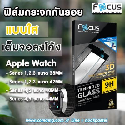 ฟิล์มกระจกกันรอยApple Watch เต็มจอลงโค้ง Focus สำหรับ AppleWatch Focus TG 3D