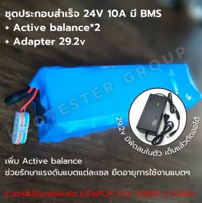 แบตเตอรี่ ลิเธียมฟอสเฟต ประกอบสำเร็จ 24V(26.4v) 10A 5A /LiFePo4 /32650 /2*BMS 12V 4S 30A/Active balance/Adapter ประกอบเสร็จ พร้อมใช้ ลําโพงบลูทูธ แอมป์จิ๋ว UPS โซล่าเซลล์