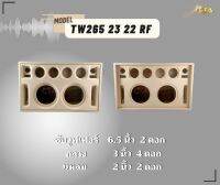 ตู้ทรงไท TW265/23/22/RF ตู้ลำโพง 6.5 นิ้ว ซับคู่ (พอทหน้า) ตู้แบนพาส4  ตู้ทรงนอน ตู้ลำโพงบลูทูธ ตู้ 2.1 ตู้ลำโพงเปล่า ตู้ลำโพงงานดิบ