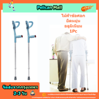 [Pelican]ไม่เป็นสนิม พกพาสะดวกไม้เท้า ไม้ค้ำศอก อลูมิเนียม ปรับระดับได้ Adjustable Elbow Crutch - สีเทา 1 ชิ้น (1PC.)