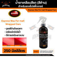 น้ำยาเคลือบสีด้านสำหรับรถแร็ป AUTOSOL Express Wax For matt Wrapped Cars 250ml.สำหรับรถแร็ป น้ำยาเคลือบสีรถสำหรับรถแร็ปสติ๊กเกอร์