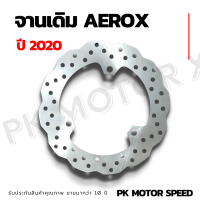 จานเดิม AEROX 2020 สินค้าคุณภาพ งานโรงงาน