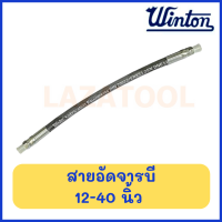 WINTON สายอัดจารบี ขนาด 12-40 นิ้ว** ใช้งาน กับ กระบอกอัดจารบี สายอัด ได้ทุกรุ่น สายอัด ราคาต่อ 1 ชิ้น* ของแท้ 100% สายอ่อน