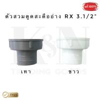 เกลียวล่างสะดืออ่างซิงค์ล้างจาน (ตัวสวมตูด สะดืออ่าง RX 3.1/2") - 1 ตัว