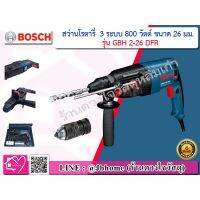 Bosch สว่านโรตารี่  GBH 2-26 DFR 800 W ปรับระบบได้ทั้งหมด 3 ระบบ มาพร้อมระบบหัวจับเปลี่ยนดอกเร็ว (สินค้ารับประกันของแท้ 100%)