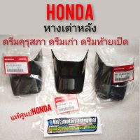 หางเต่าหลังดรีมคุรุสภาแท้ หางเต่าหลัง honda dream100 ยางบังโครนหลังดรีมคุรุสภาแท้ ยางกันโคลนDream100แท้ ดรีมท้ายเป็ด