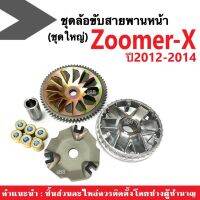 ชามครัชสายพาน (ชุดใหญ่) ล้อขับสายพานหน้า Zoomer-x ซูเมอร์เอ็กซ์ ปี2012-2014 ชุดชามหน้าเดิม (ชามขับ+ฝาปิด+เม็ดตุ้ม+ใบพัด+มู่เล่) ใส่แทนของเดิมได้