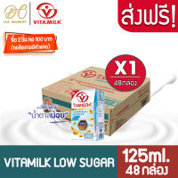 [ส่งฟรี X 1 ลัง] Vitamilk Low Sugar Soy Milk ไวตามิ้ลค์ นมถั่วเหลือง ยูเอชที สูตรโลว์ ชูก้าร์ หวานน้อย  125มล. (ขายยกลัง 1 ลัง : รวม 48 กล่อง)