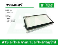 BMW กรองแอร์ (Microfilter) รุ่น Serie3 ( E36 )