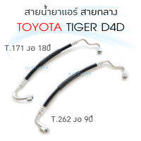 JT สายกลาง Toyata D4D คอม-แผง คู่ K.172 สายน้ำยาแอร์ ท่อแอร์