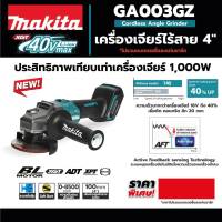 MAKITA GA003GZ เครื่องเจียร์ 4"-40V MAX ไม่รวมแบต แท่นชาร์จ